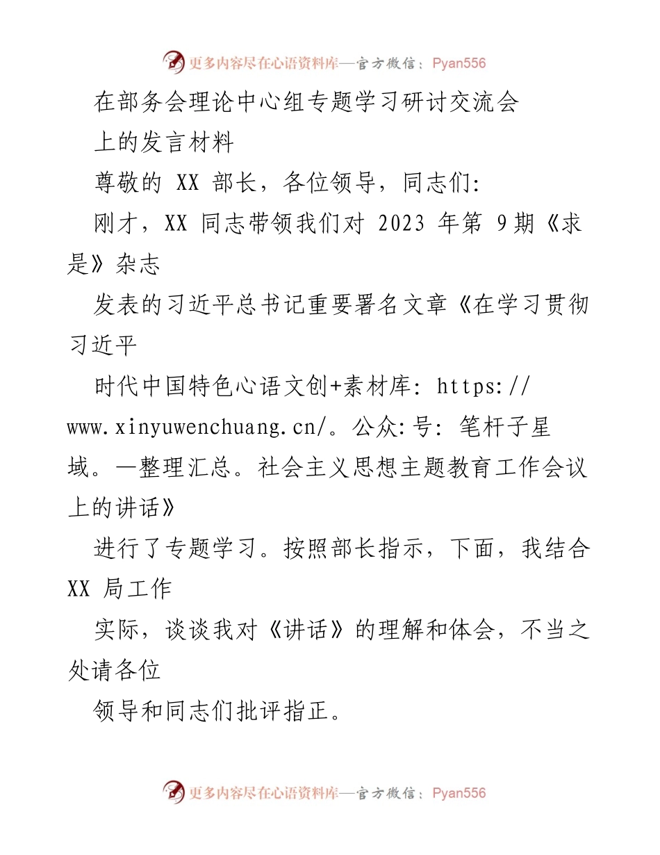 [发言] 部务会理论中心组专题学习研讨交流会 - 深入学习贯彻习近平新时代中国特色社会主义思想的体会与实践.docx_第1页