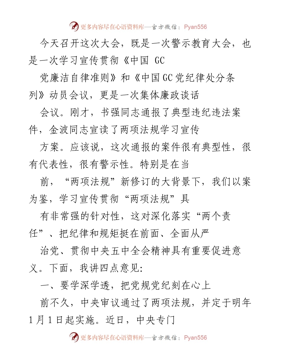 [发言] 警示教育大会 - 深化落实党规党纪，强化纪律意识.docx_第1页