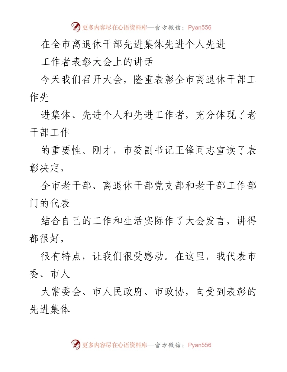 [发言] 表彰大会 - 表彰全市离退休干部先进集体和个人的讲话.docx_第1页