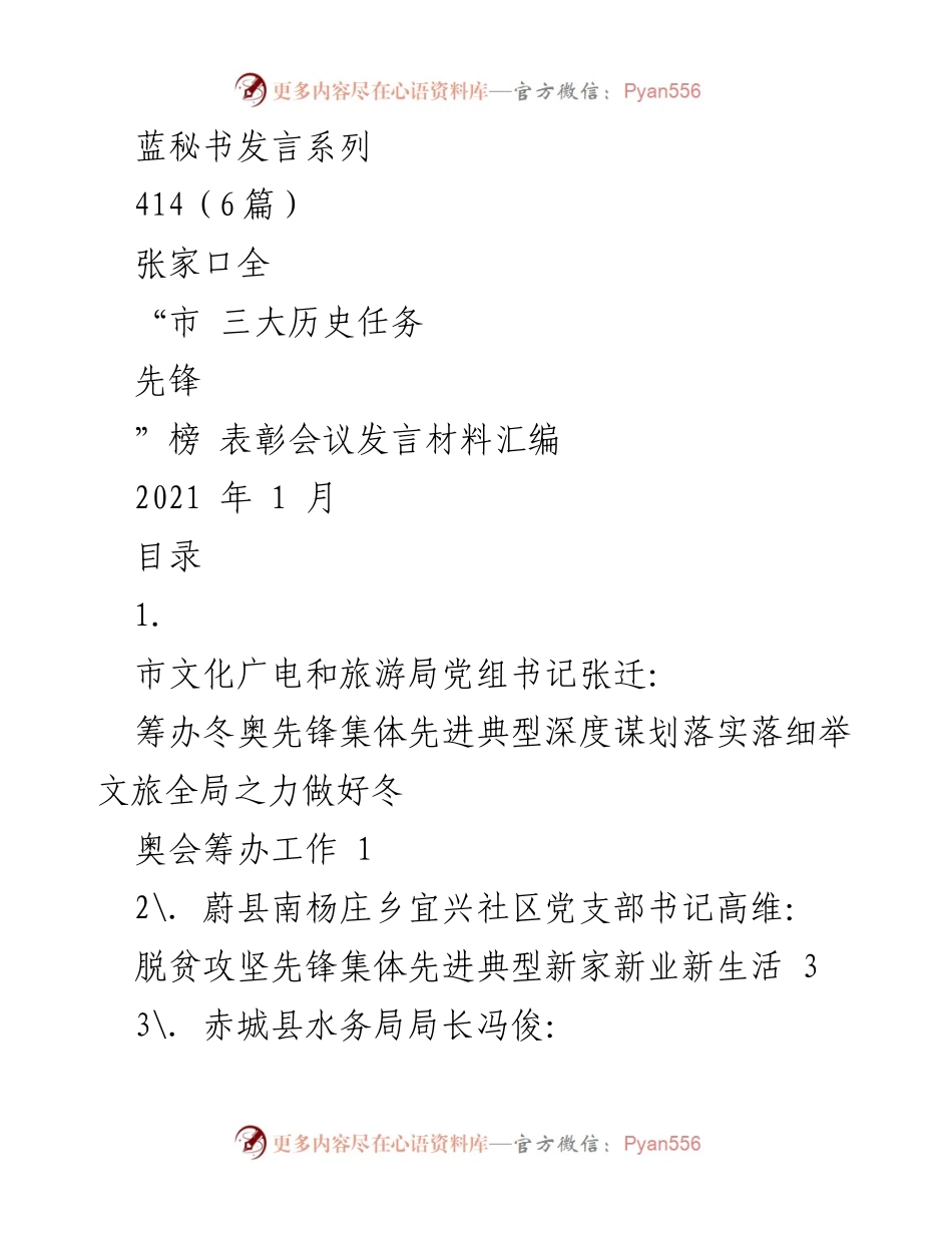 [发言] 表彰会议 - 张家口市三大历史任务先锋榜表彰会议发言材料汇编.docx_第1页