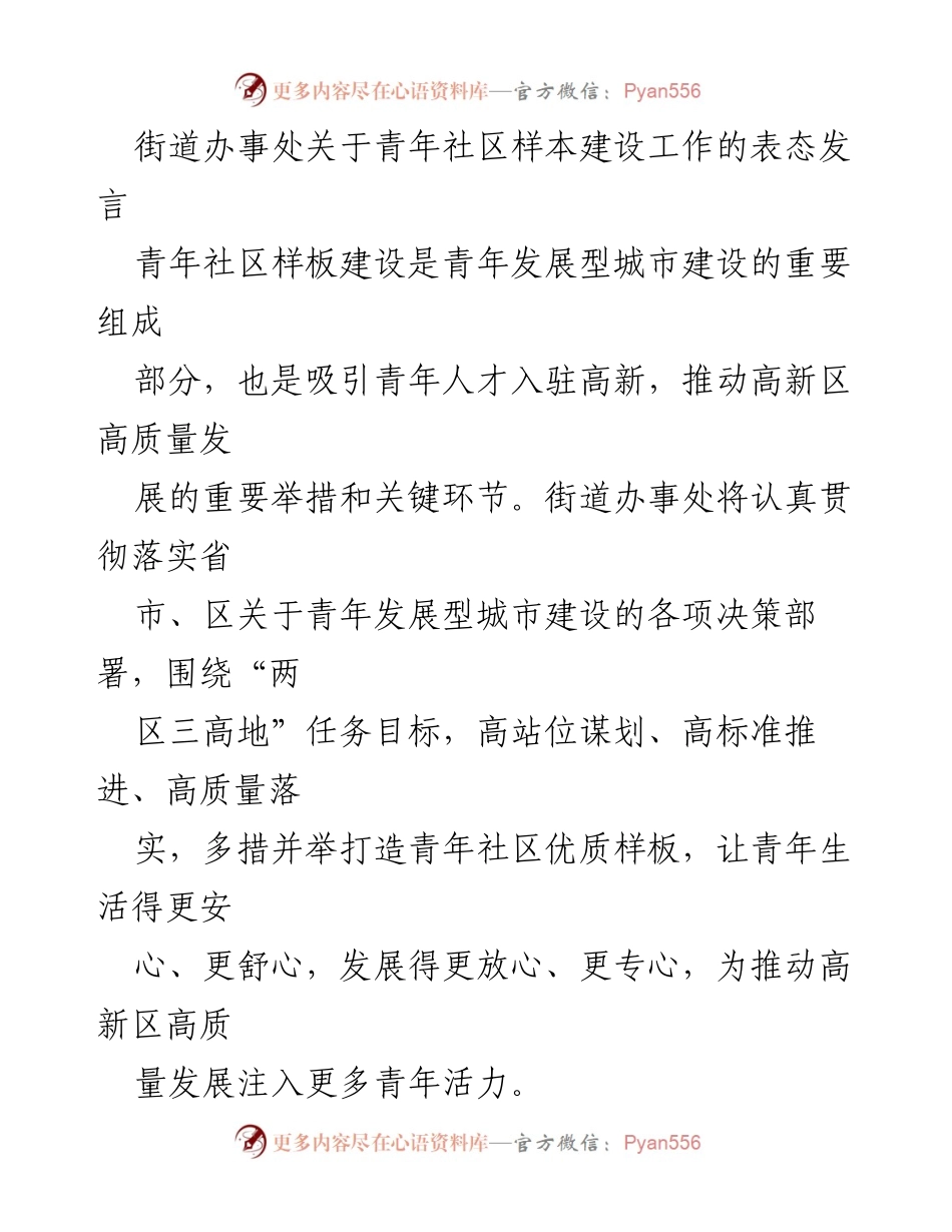 [发言] 街道办事处会议 - 青年社区样板建设的决心与行动.docx_第1页
