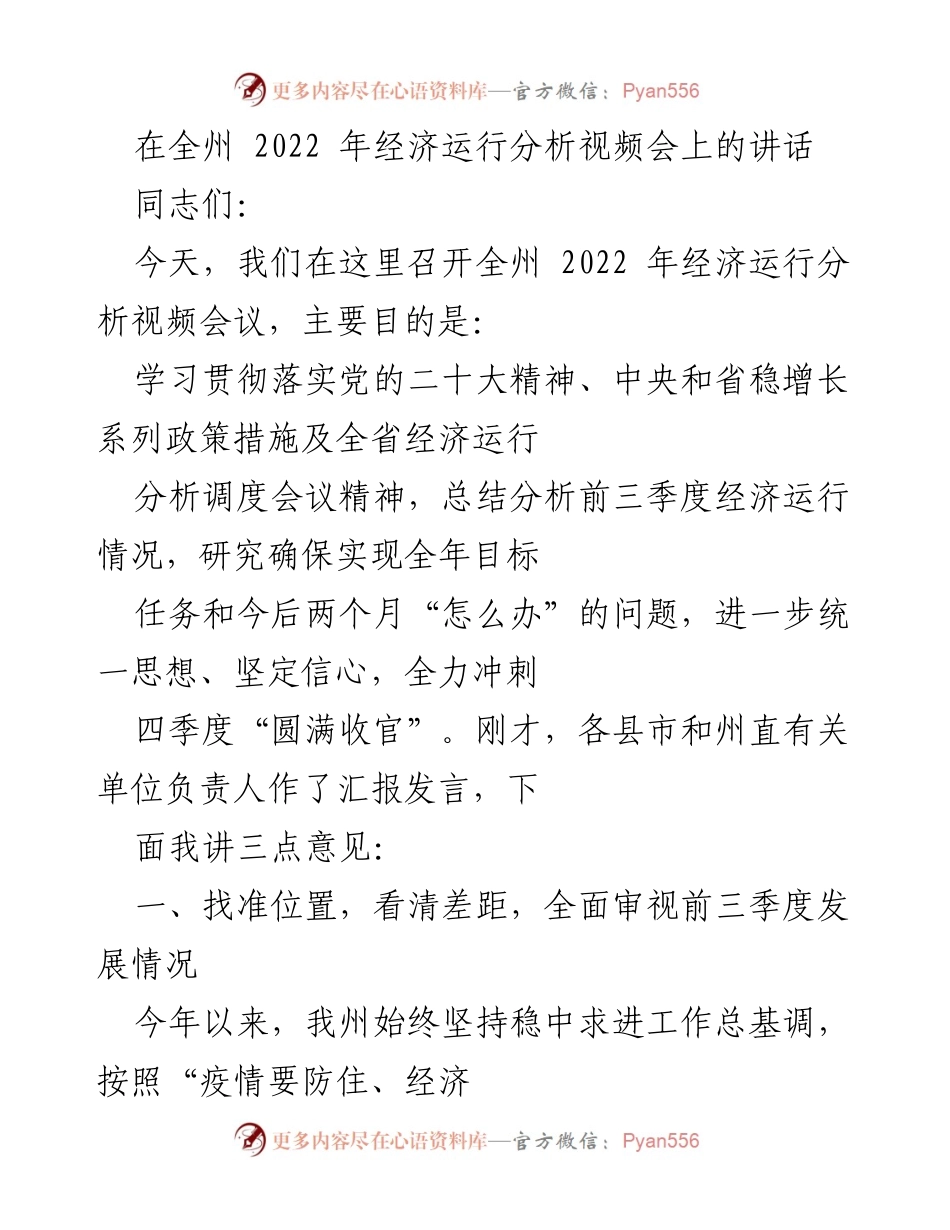 [发言] 经济运行分析视频会 - 全州2022年经济运行分析及四季度冲刺策略.docx_第1页