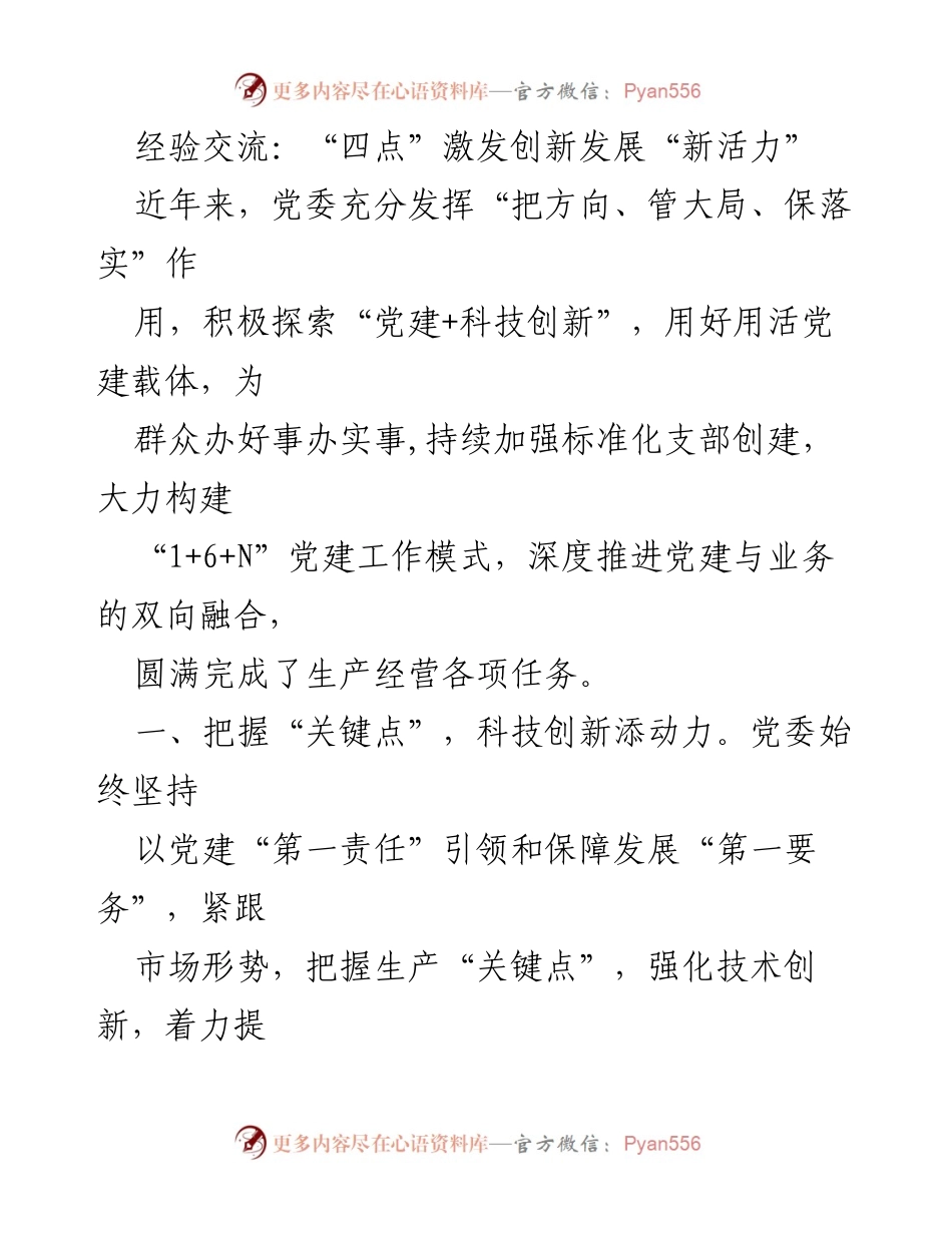 [发言] 经验交流会 - 激发创新发展新活力的党建探索与实践.docx_第1页