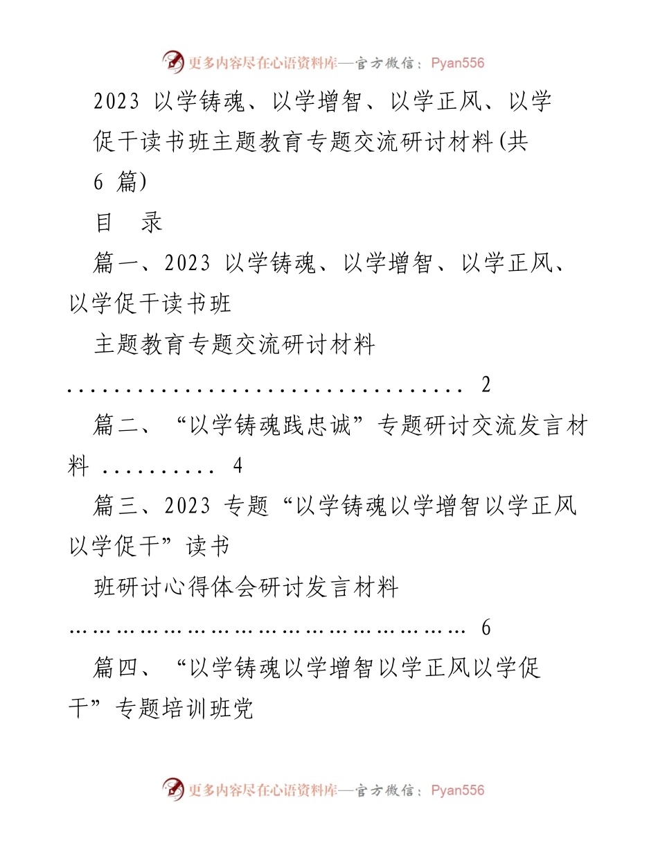 [发言] 读书班 - 以学铸魂、增智、正风、促干的主题教育交流研讨发言材料.docx_第1页