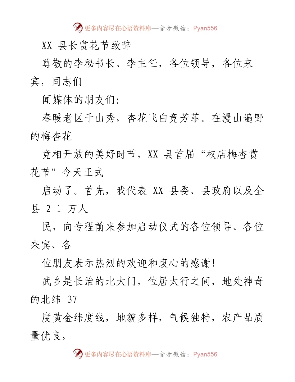 [发言] 赏花节启动仪式 - XX县首届梅杏赏花节致辞.docx_第1页