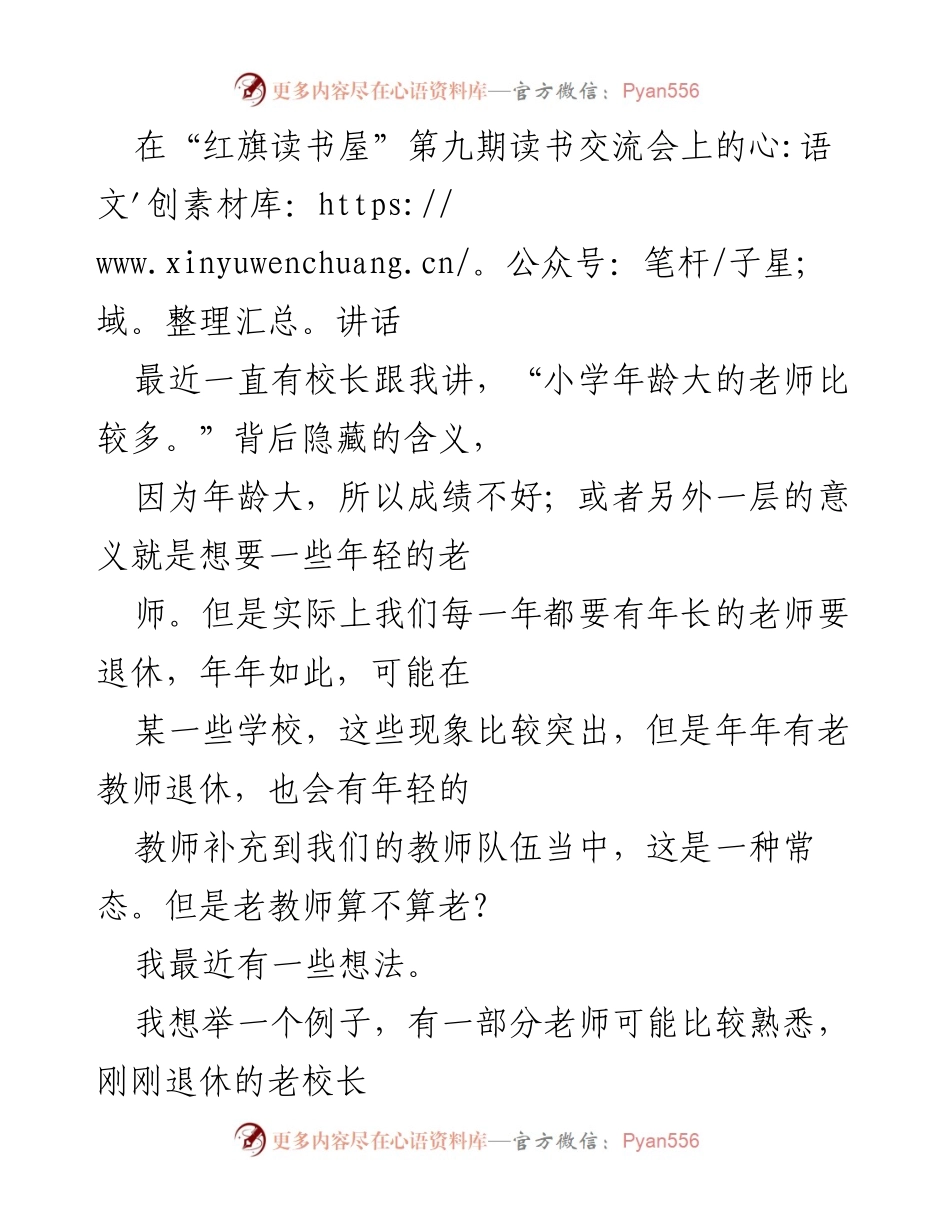 [发言] 读书交流会 - 老教师的价值与贡献探讨.docx_第1页