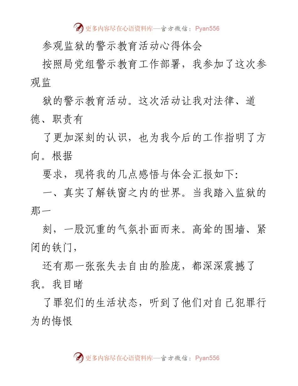 [发言] 警示教育活动 - 监狱参观心得体会与法律道德反思.docx_第1页