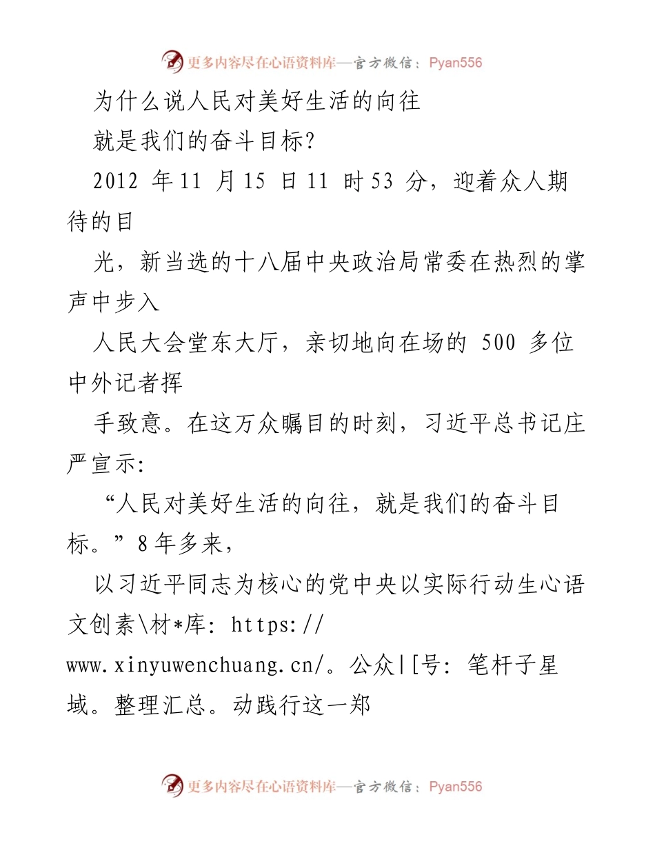 [发言] 重要会议 - 人民对美好生活的向往与我们的奋斗目标.docx_第1页