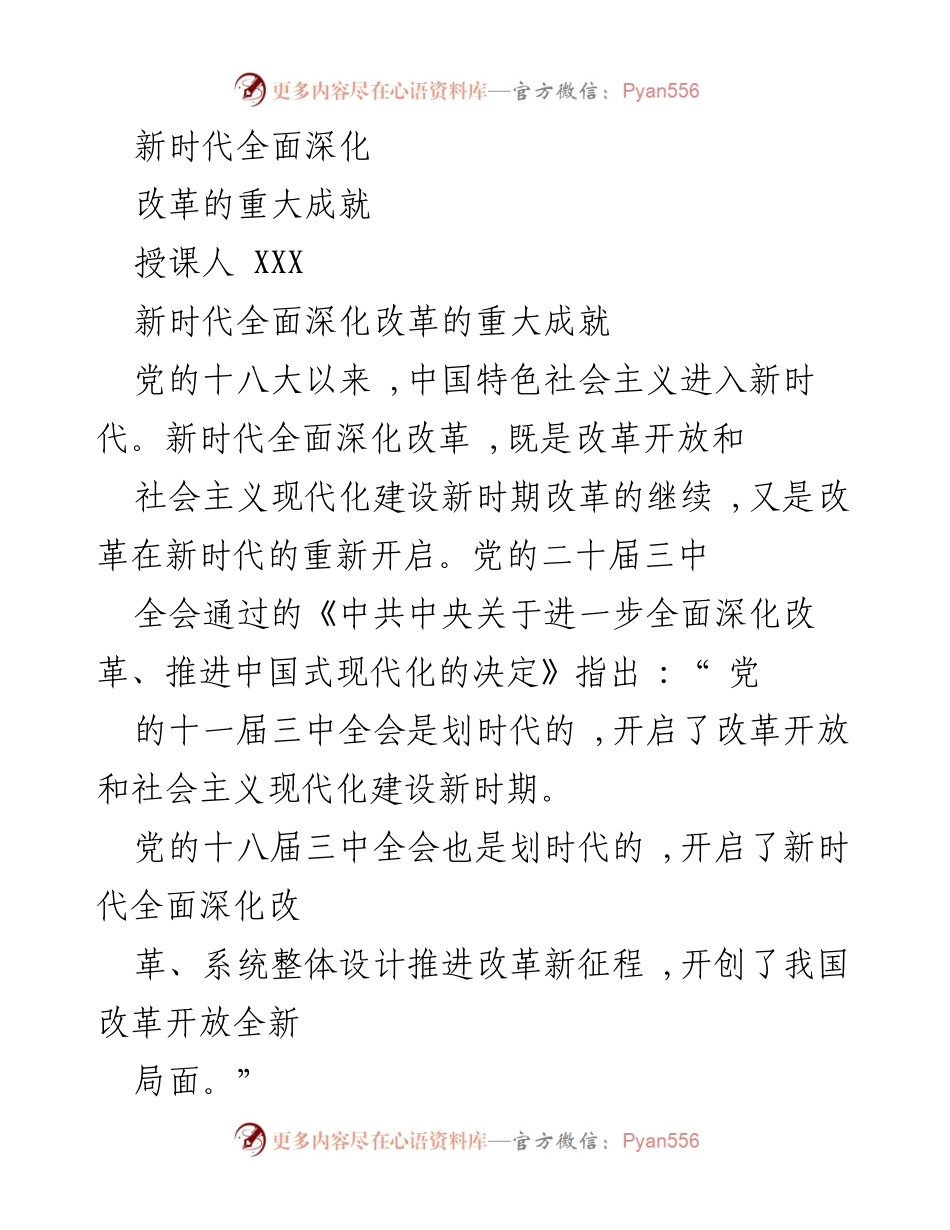 [发言] 课程讲座 - 新时代全面深化改革的重大成就解析.docx_第1页