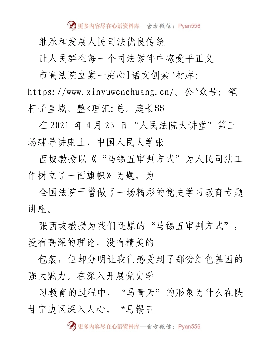 [发言] 讲座 - 传承人民司法优良传统：马锡五审判方式的启示.docx_第1页