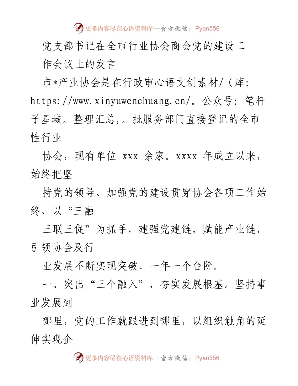 [发言] 行业协会商会党的建设工作会议 - 加强党的建设，推动行业协会高质量发展.docx_第1页
