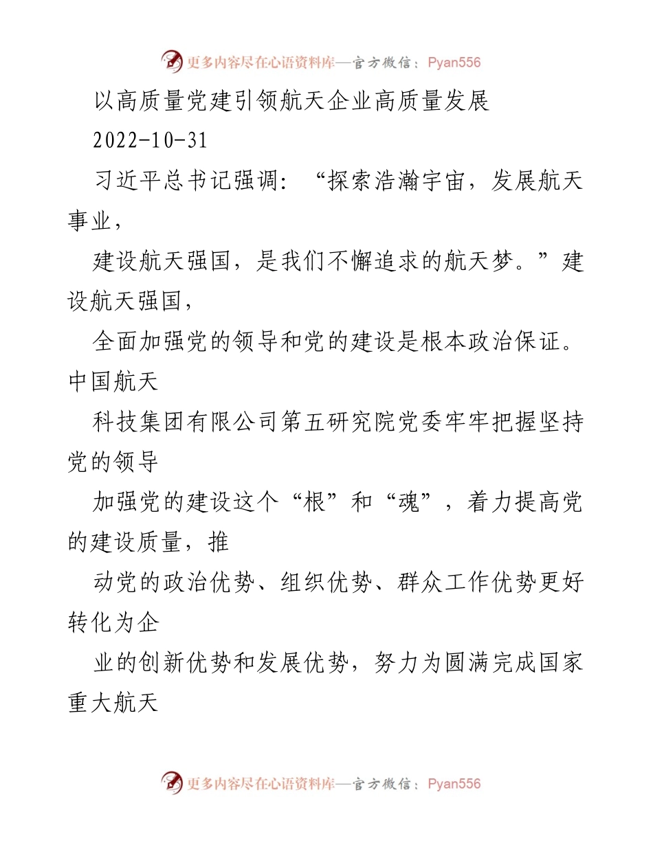 [发言] 航天企业党建工作会议 - 高质量党建引领航天企业高质量发展.docx_第1页