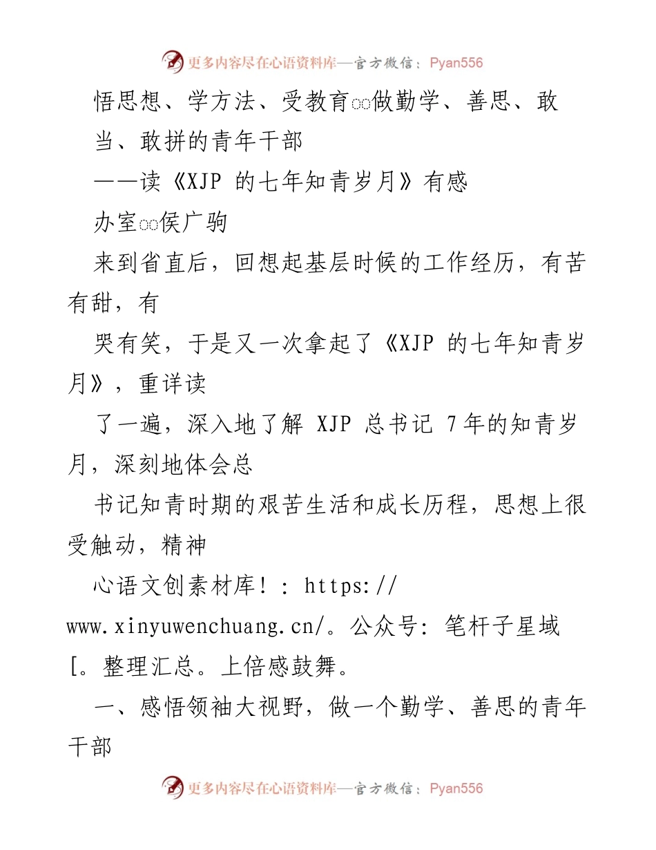 [发言] 读书分享会 - 青年干部的成长之路：从知青岁月汲取力量.docx_第1页