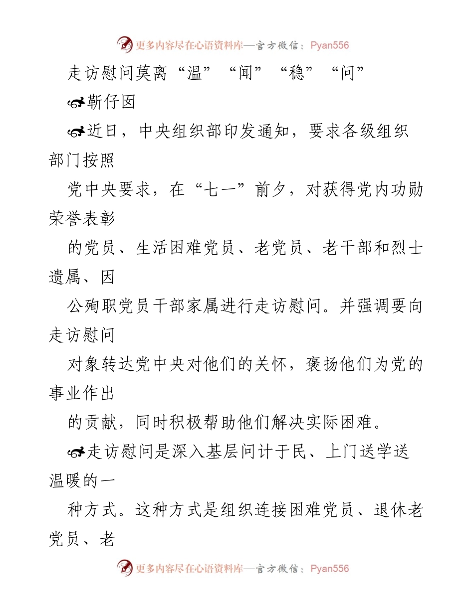 [发言] 走访慰问活动 - “温”“闻”“稳”“问”：走访慰问的实践与思考.docx_第1页