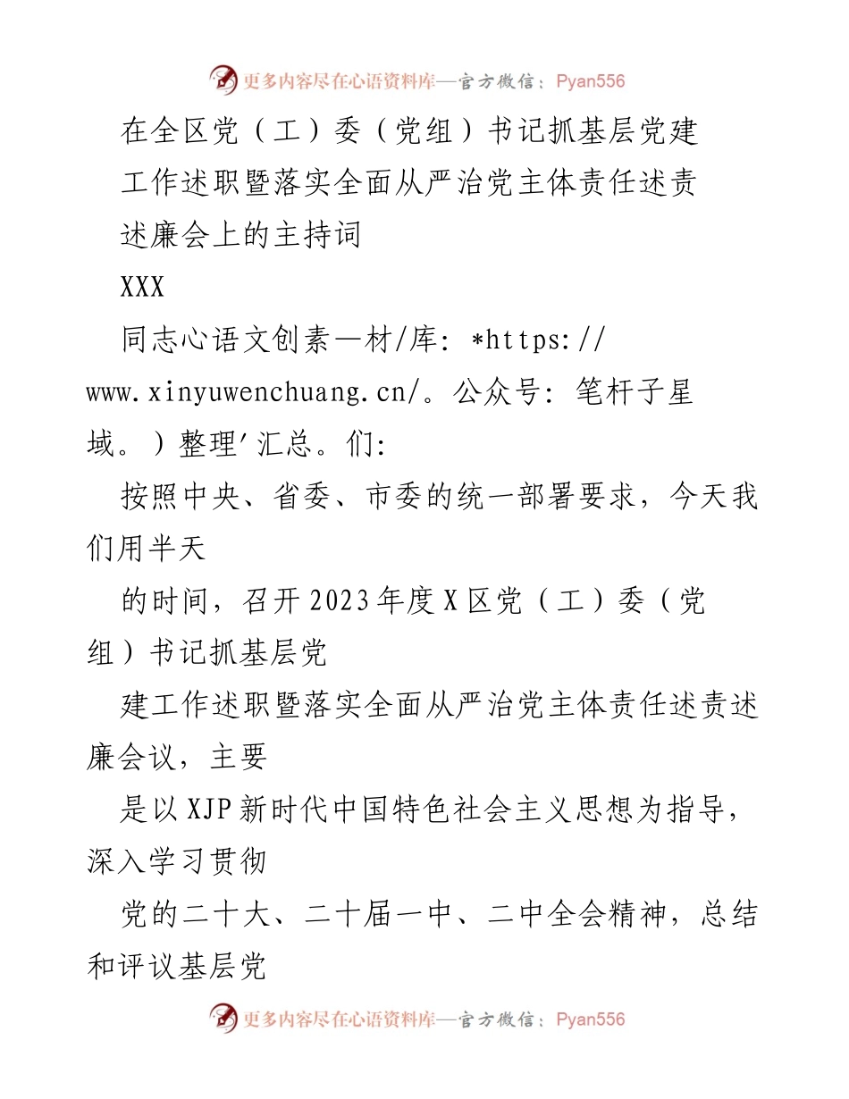 [发言] 述职会议 - 加强基层党建工作述职与述责述廉会议主持词.docx_第1页