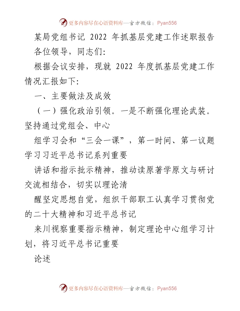 [发言] 述职会议 - 2022年度基层党建工作述职报告_8.docx_第1页