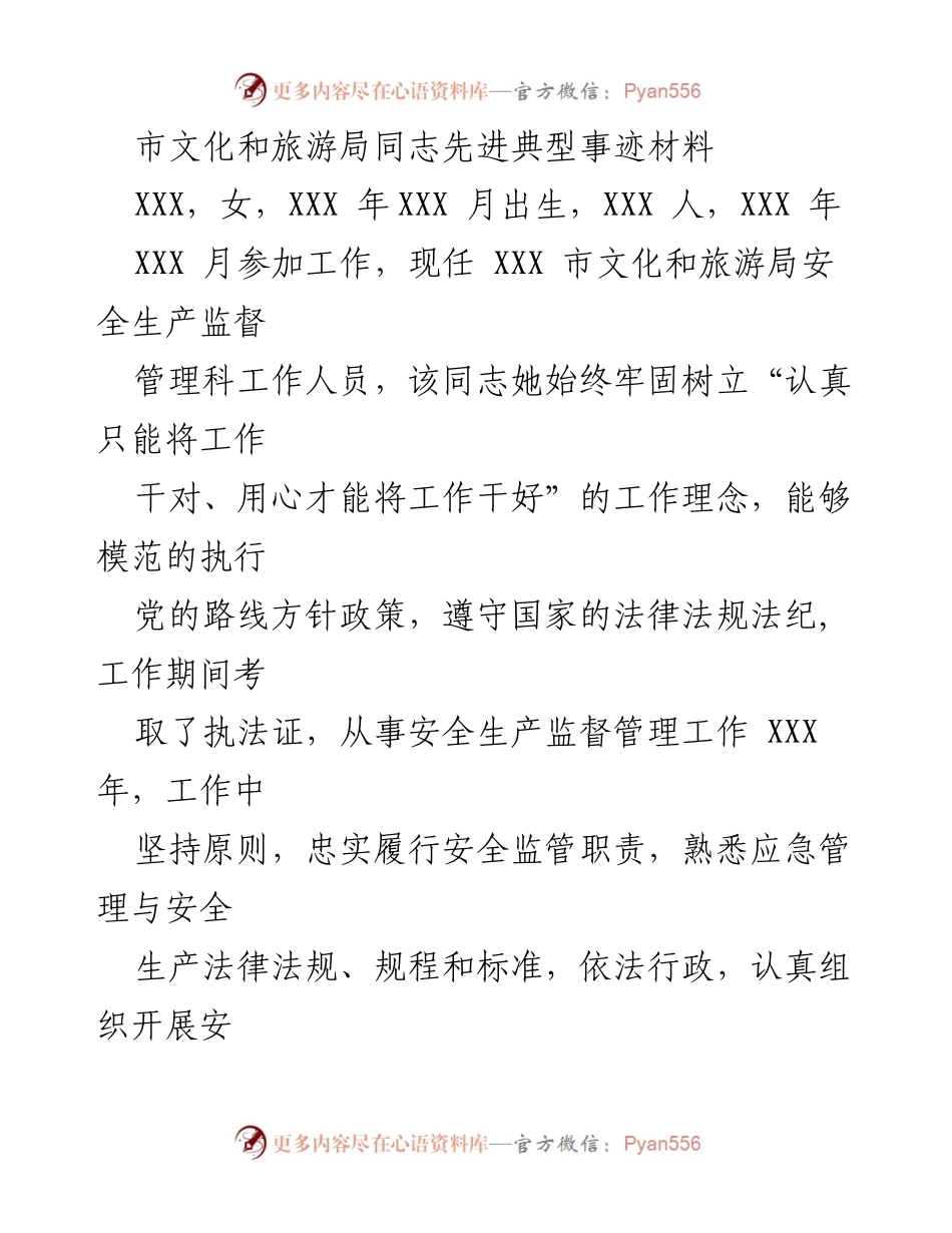 [发言] 表彰大会 - 市文化和旅游局优秀员工先进事迹分享.docx_第1页
