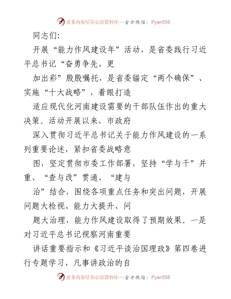 [发言] 能力作风建设年活动总结 - 强化能力作风建设，推动高质量发展.docx_第1页