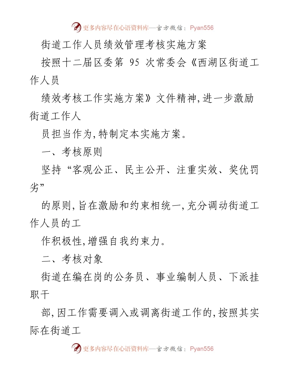 [发言] 绩效管理会议 - 街道工作人员绩效考核实施方案解读.docx_第1页