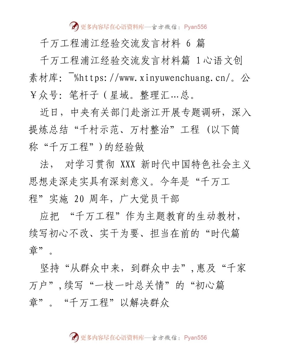 [发言] 经验交流会 - “千万工程”实施20周年经验分享与启示.docx_第1页