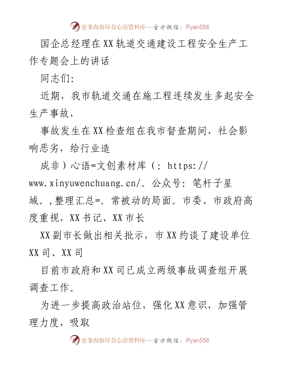 [发言] 轨道交通建设工程安全生产工作专题会 - 加强安全生产管理，确保轨道交通工程安全稳定推进.docx_第1页