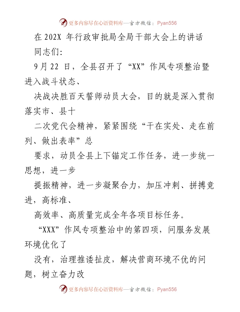 [发言] 行政审批局全局干部大会 - 全力冲刺目标，优化营商环境推进作风整治.docx_第1页