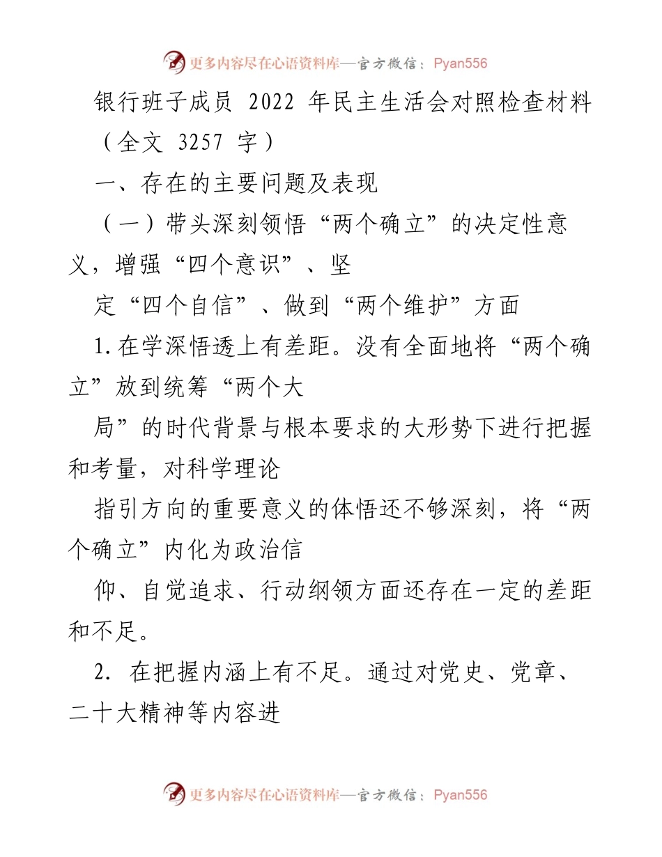 [发言] 银行班子成员2022年民主生活会 - 反思与提升：银行班子成员在民主生活会中的对照检查材料.docx_第1页