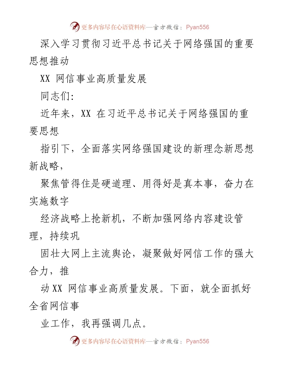 [发言] 网信事业发展会议 - 深入学习贯彻习近平总书记网络强国思想推动XX网信事业高质量发展.docx_第1页