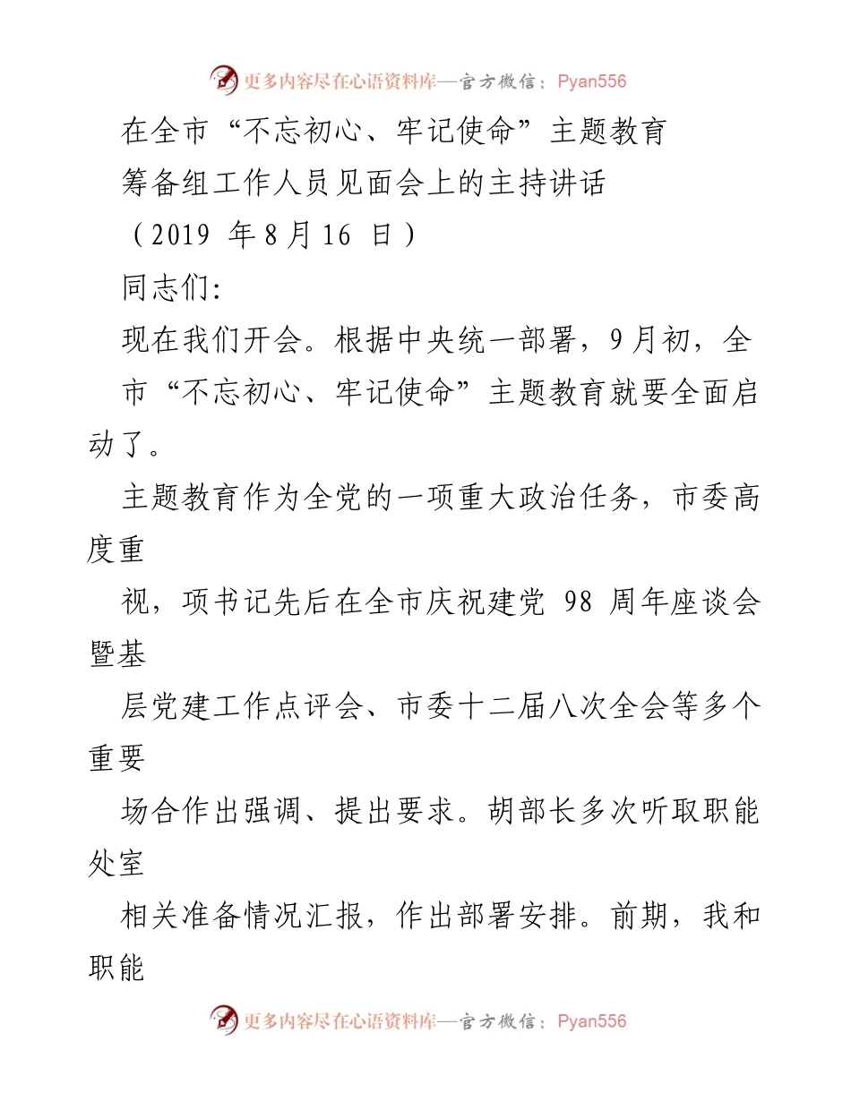 [发言] 见面会 - 全市“不忘初心、牢记使命”主题教育筹备组见面会主持讲话.docx_第1页