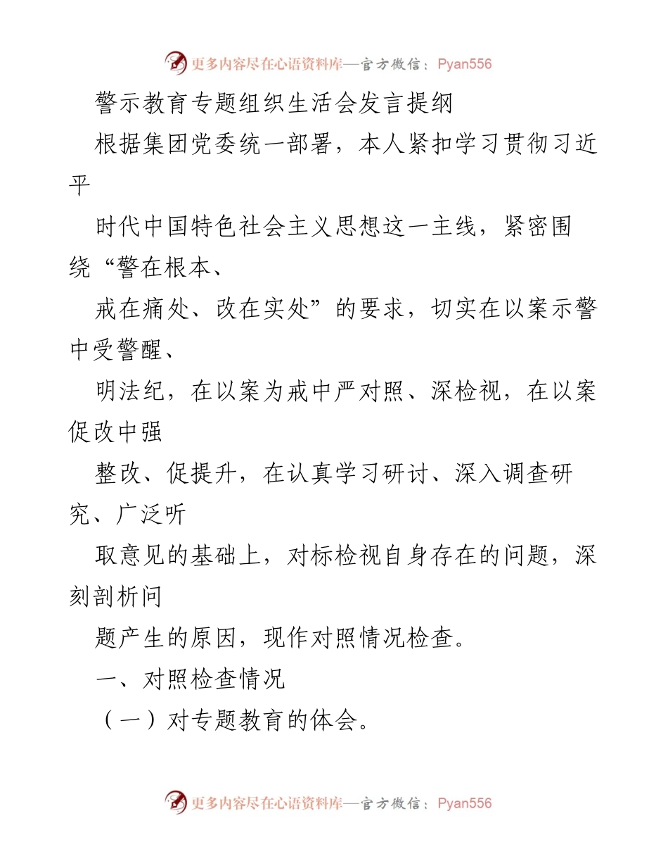 [发言] 警示教育专题组织生活会 - 深化警示教育，强化廉洁从业意识.docx_第1页