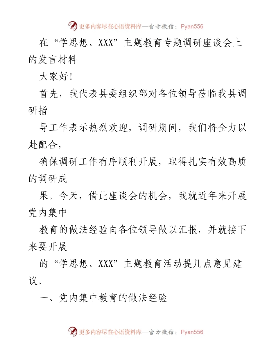 [发言] 调研座谈会 - 加强党内集中教育的经验分享与建议.docx_第1页