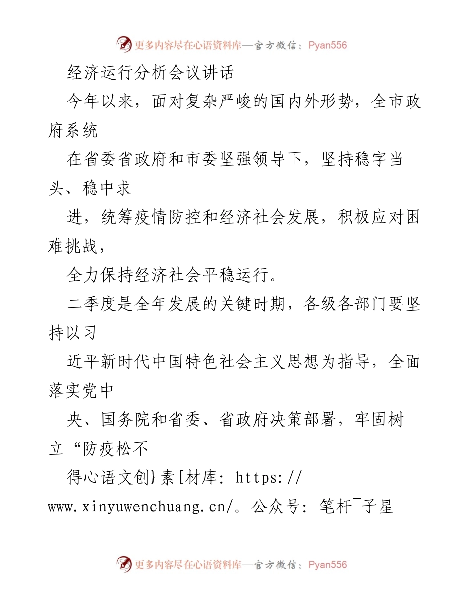 [发言] 经济运行分析会议 - 确保经济平稳运行与疫情防控的双重保障.docx_第1页