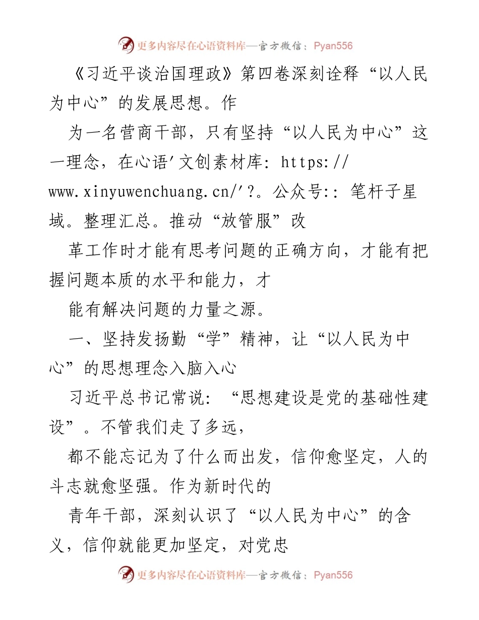 [发言] 营商环境工作会议 - 坚持“以人民为中心”推动营商环境改革.docx_第1页