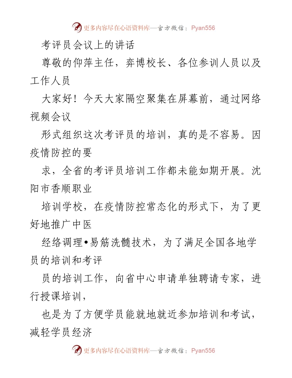 [发言] 考评员会议 - 强化考评员培训，推动中医经络调理技术发展.docx_第1页