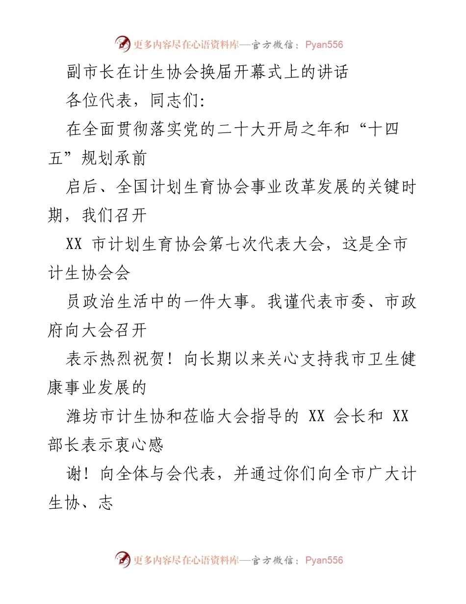 [发言] 计生协会换届开幕式 - 副市长在计生协会换届大会上的讲话.docx_第1页