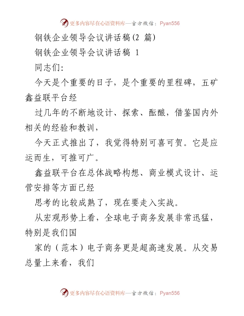 [发言] 钢铁企业领导会议 - 钢铁电子商务发展的新机遇与挑战.docx_第1页