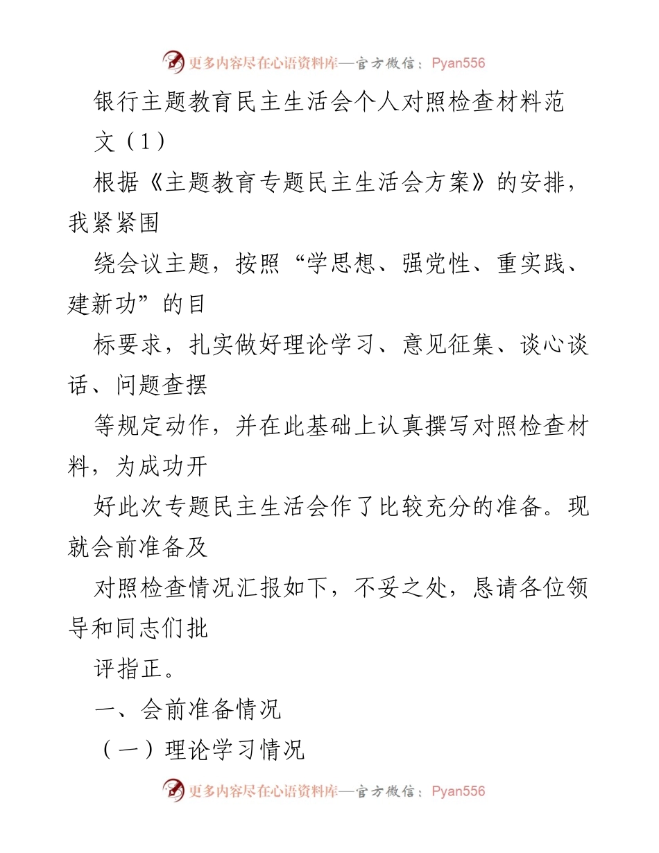 [发言] 银行主题教育民主生活会 - 个人对照检查材料汇报_3.docx_第1页