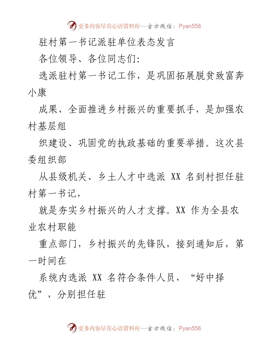 [发言] 选派驻村第一书记工作会议 - 加强乡村振兴人才支撑，提升服务能力与农民收益.docx_第1页