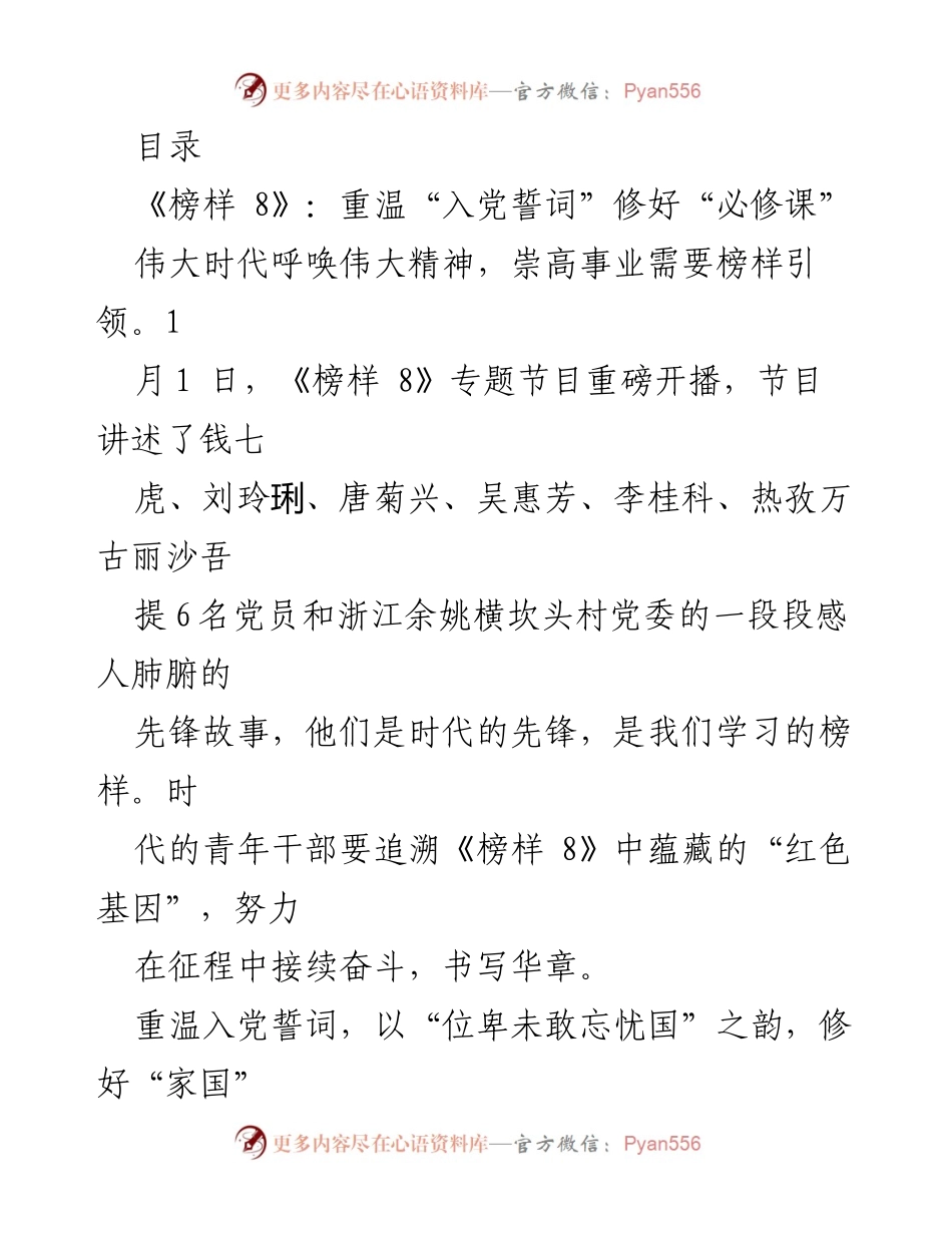 [发言] 重温入党誓词，弘扬榜样精神，激励青年干部奋斗奉献.docx_第1页