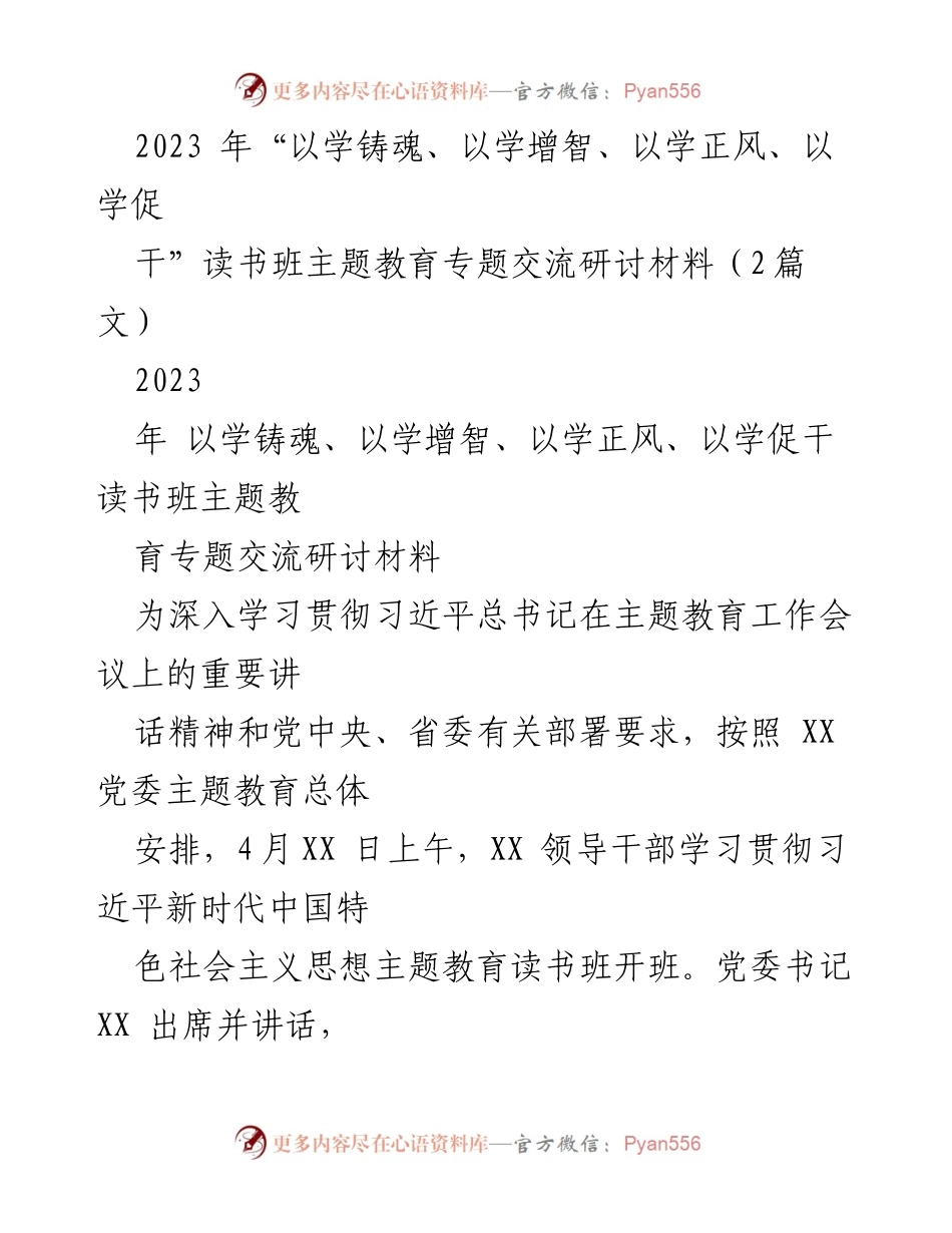 [发言] 读书班开班仪式 - 深入学习习近平新时代中国特色社会主义思想的重要性与实践.docx_第1页