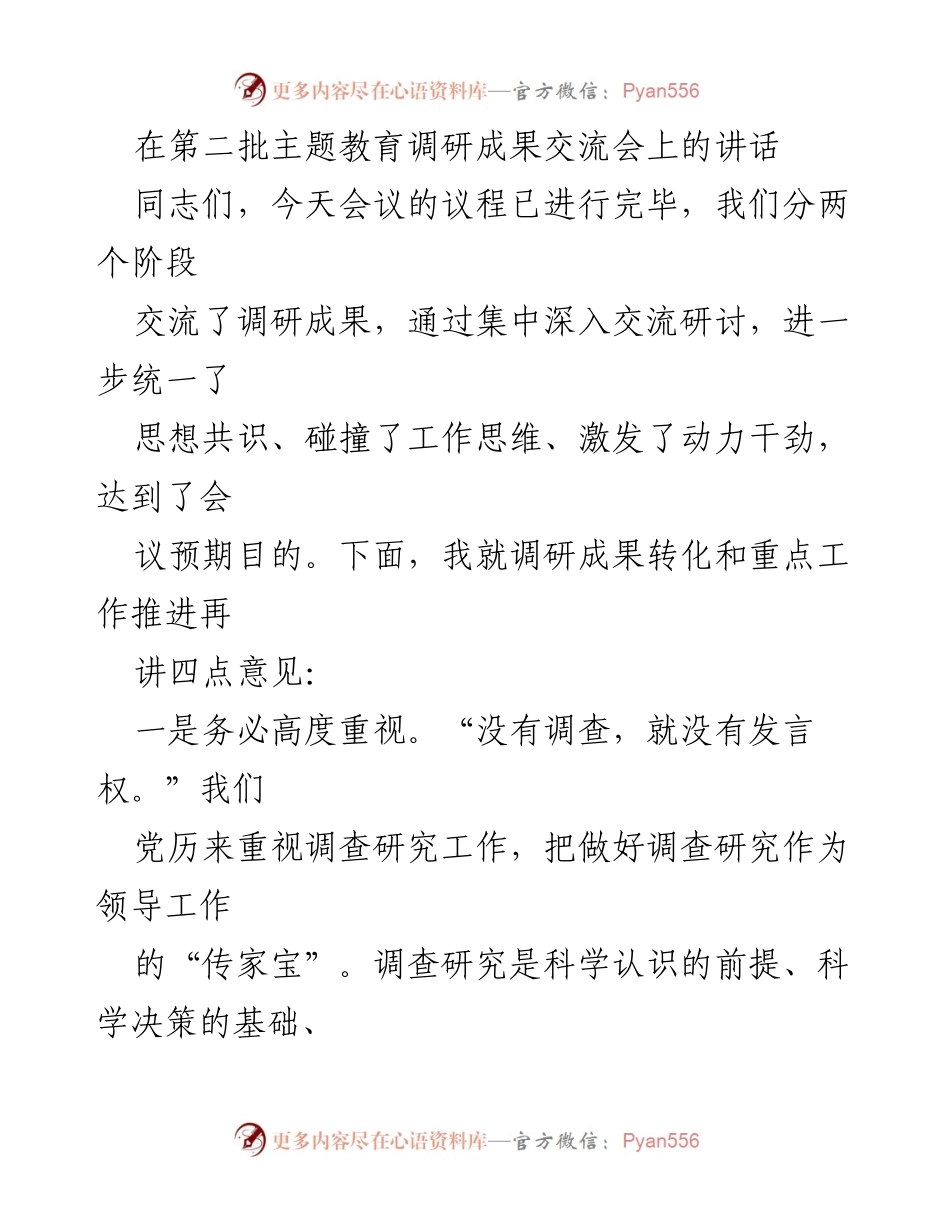 [发言] 调研成果交流会 - 加强调研成果转化，推动高质量发展.docx_第1页