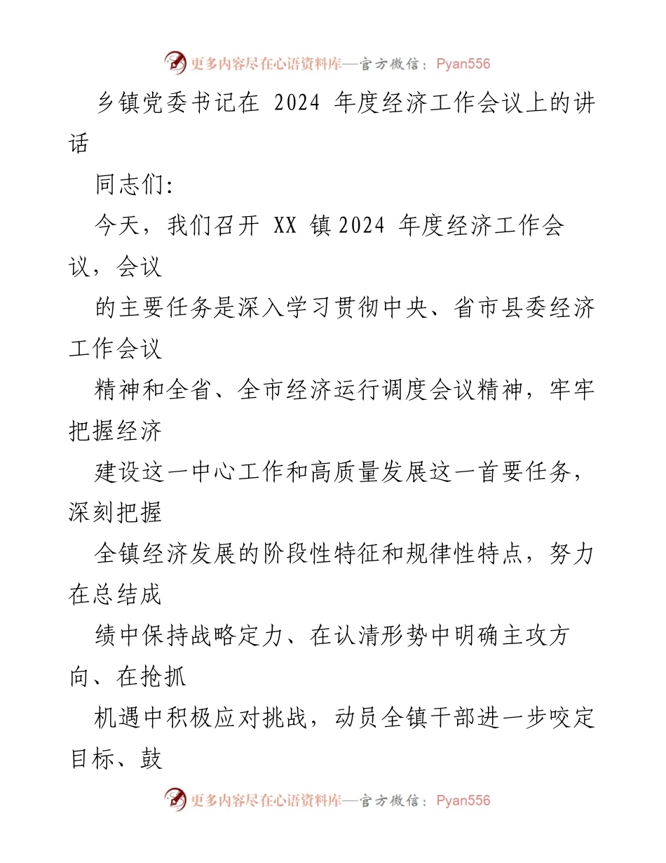[发言] 经济工作会议 - 2024年度经济工作会议讲话要点.docx_第1页
