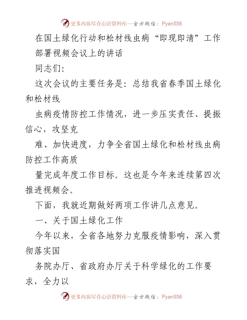 [发言] 视频会议 - 加快国土绿化与松材线虫病防控工作推进.docx_第1页