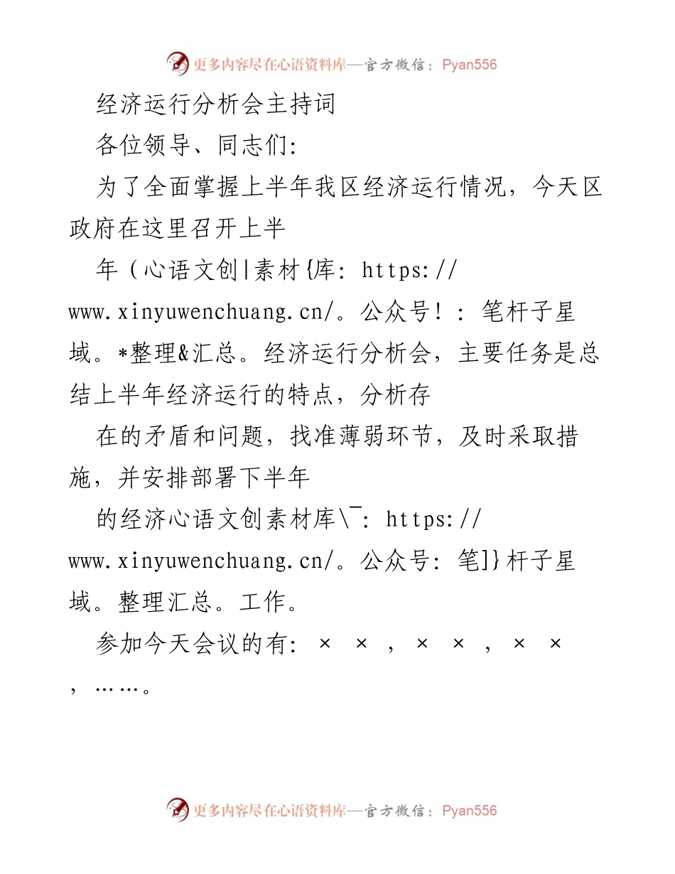 [发言] 经济运行分析会 - 上半年经济运行分析会主持词.docx_第1页