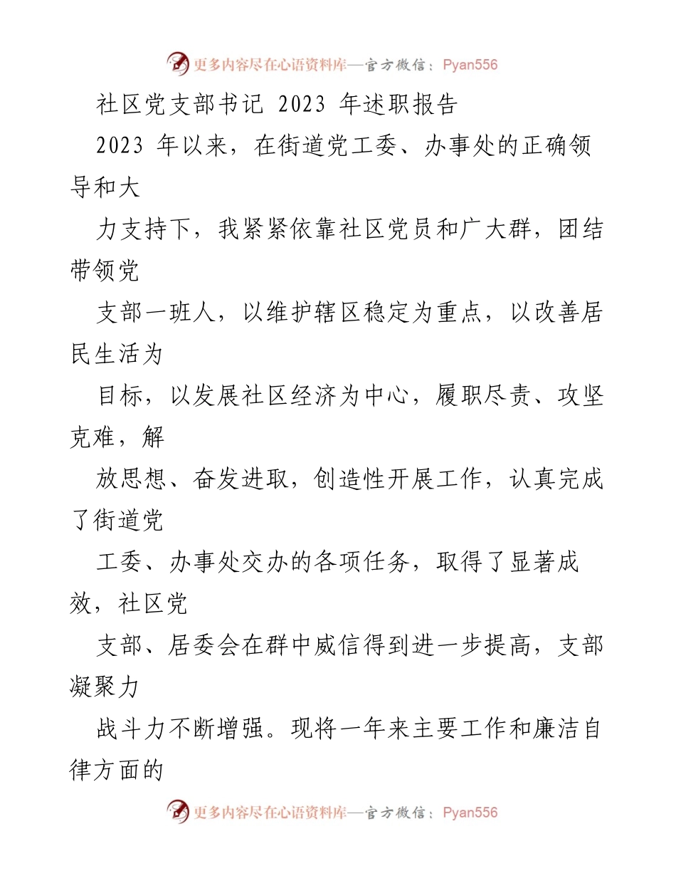 [发言] 述职会议 - 2023年社区党支部书记述职报告总结与反思.docx_第1页