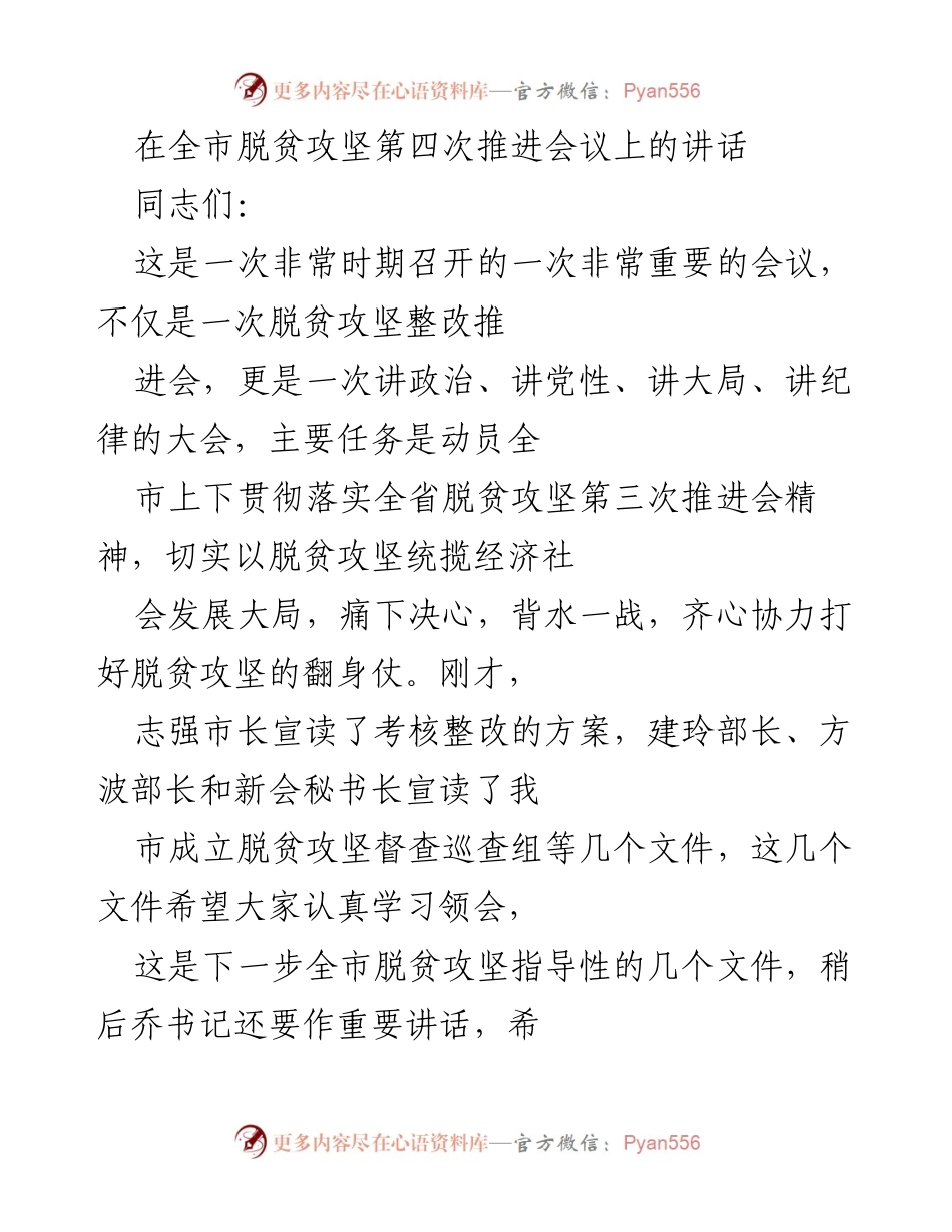 [发言] 脱贫攻坚推进会议 - 强化责任，直面问题，推动脱贫攻坚工作.docx_第1页