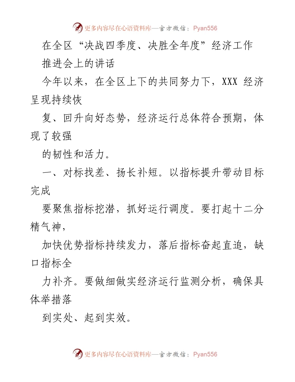 [发言] 经济工作推进会 - 加快经济复苏，推动高质量发展.docx_第1页