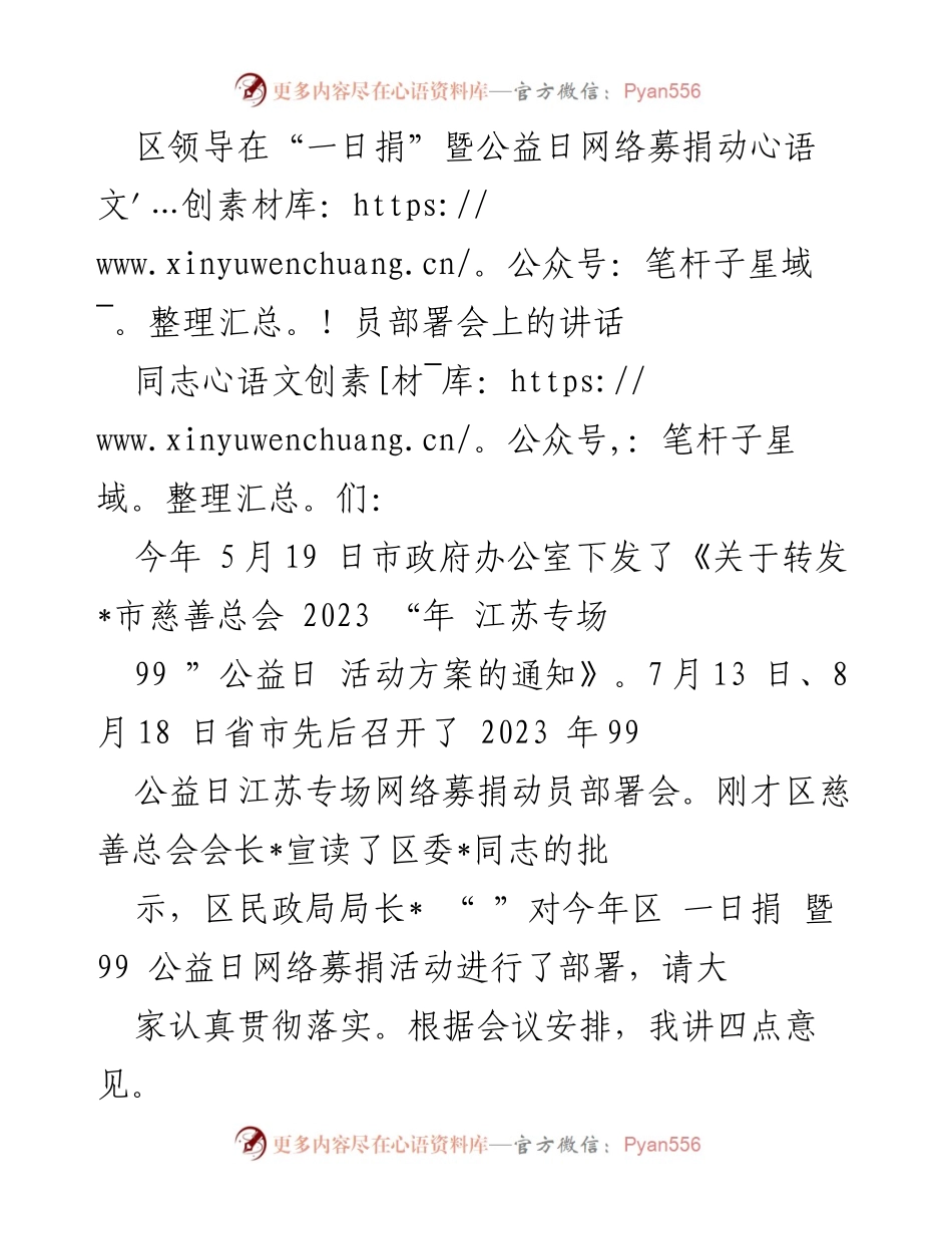 [发言] 网络募捐动员部署会 - 提升慈善参与，共促公益发展.docx_第1页