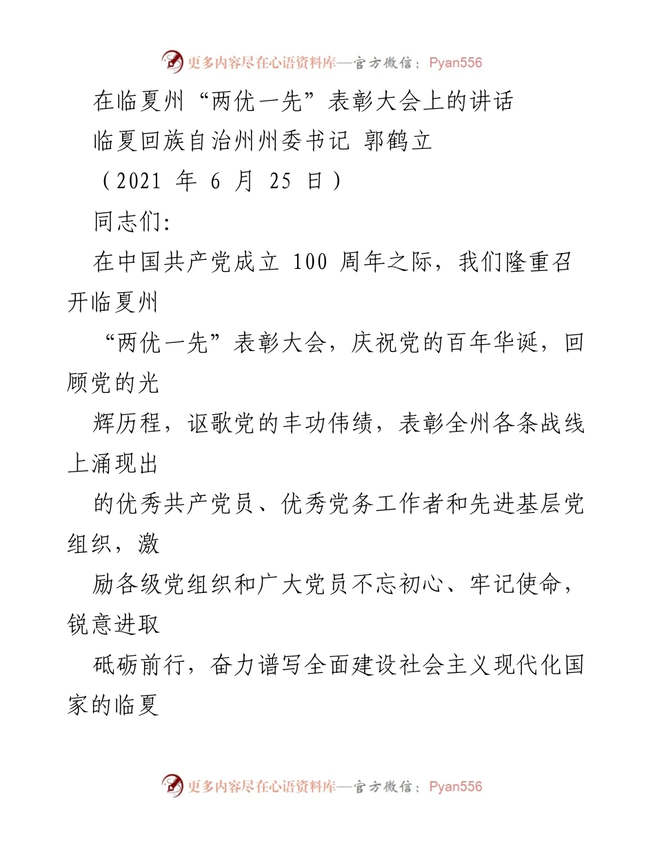 [发言] 表彰大会 - 庆祝中国共产党成立百年暨“两优一先”表彰大会讲话.docx_第1页