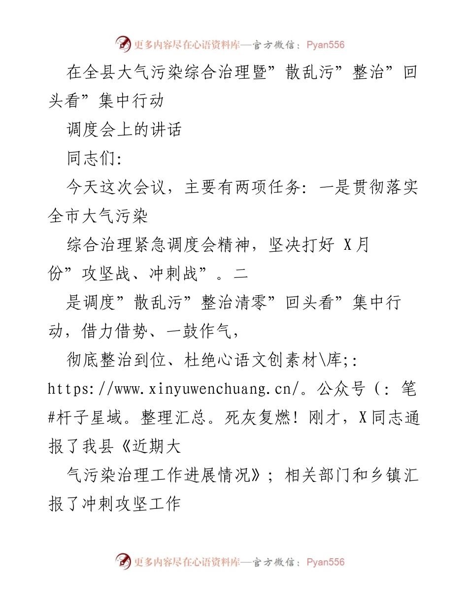 [发言] 调度会 - 全县大气污染治理攻坚战与“散乱污”整治行动讲话.docx_第1页